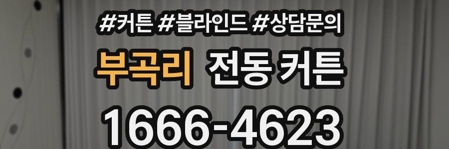 부곡리 전동 커튼