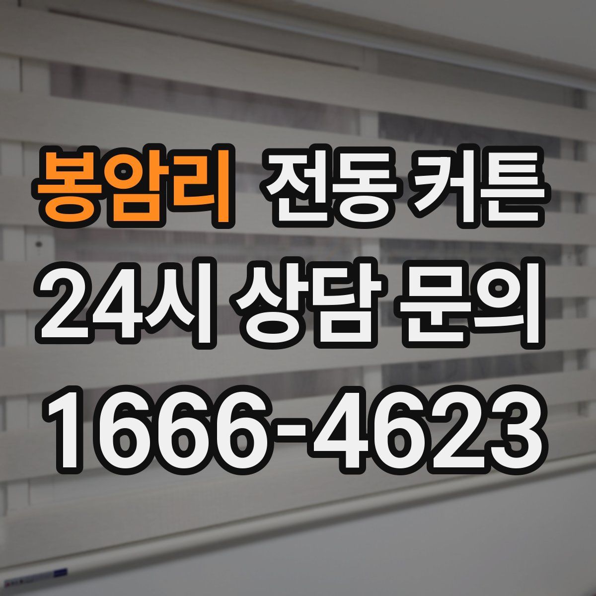 봉암리 전동 커튼