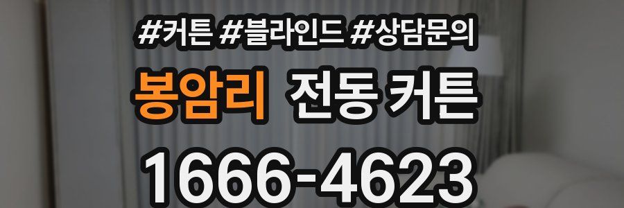 봉암리 전동 커튼