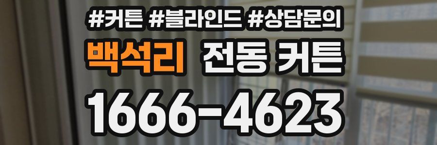 백석리 전동 커튼