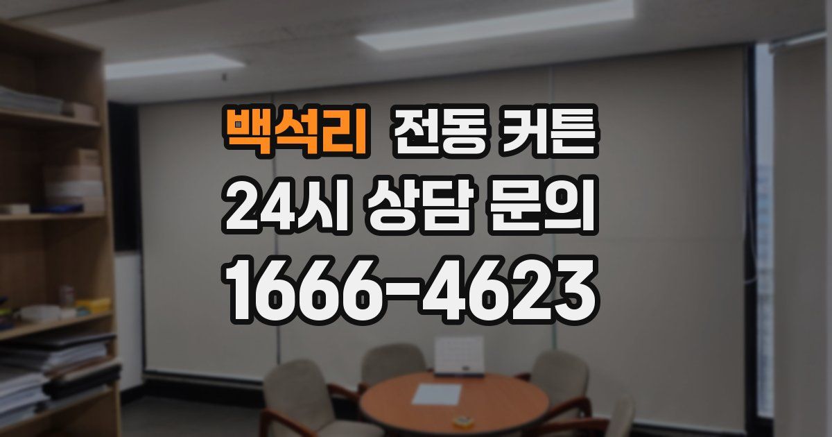 백석리 전동 커튼