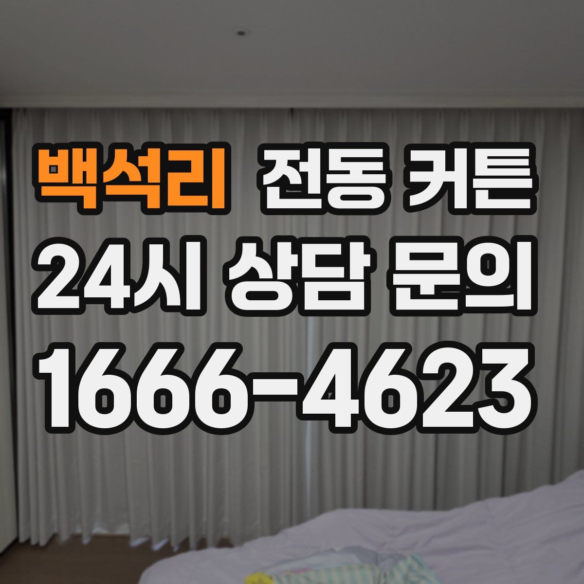 백석리 전동 커튼