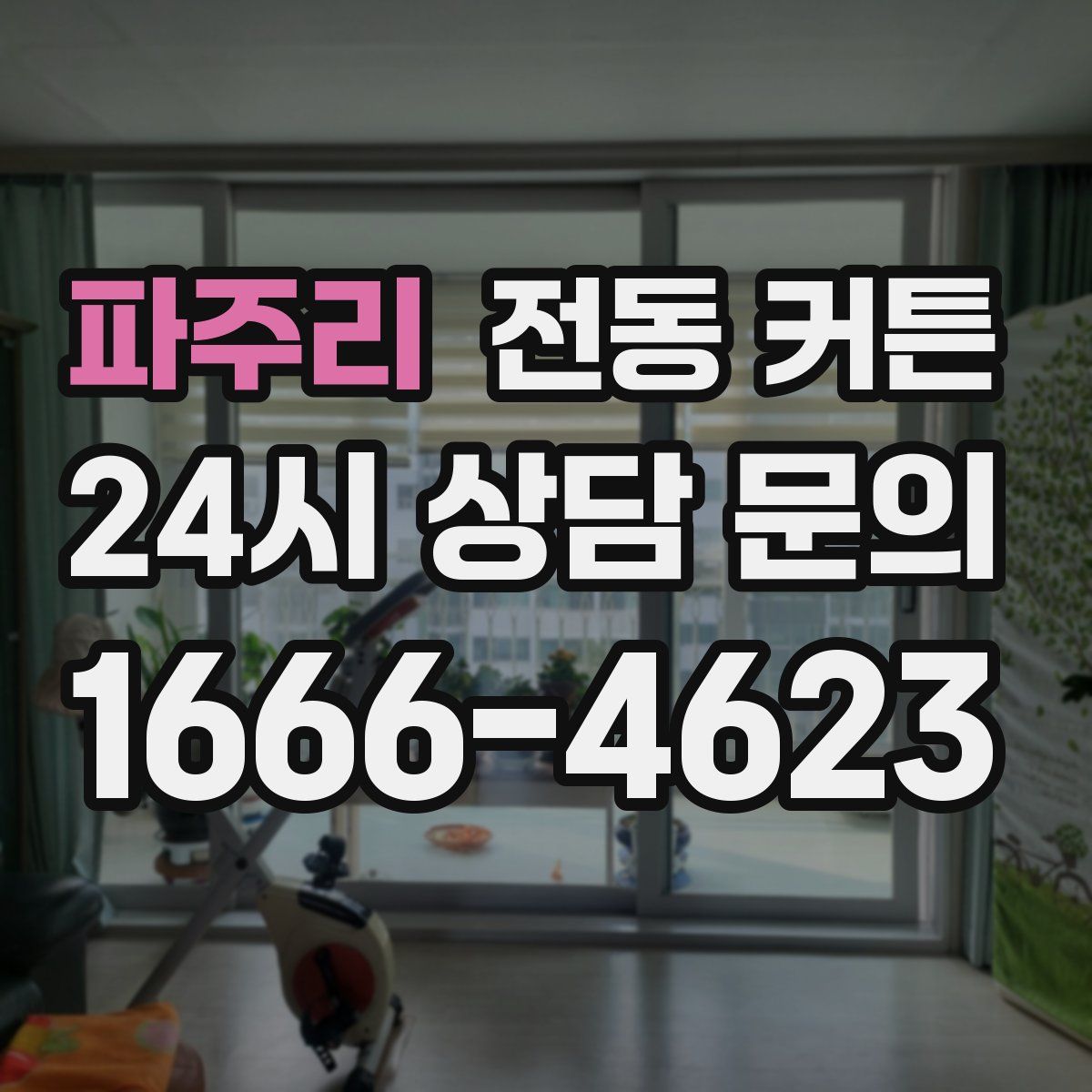 파주리 전동 커튼