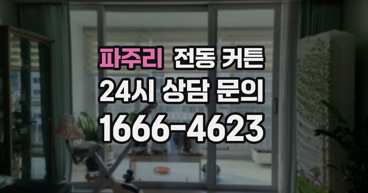 파주리 전동 커튼