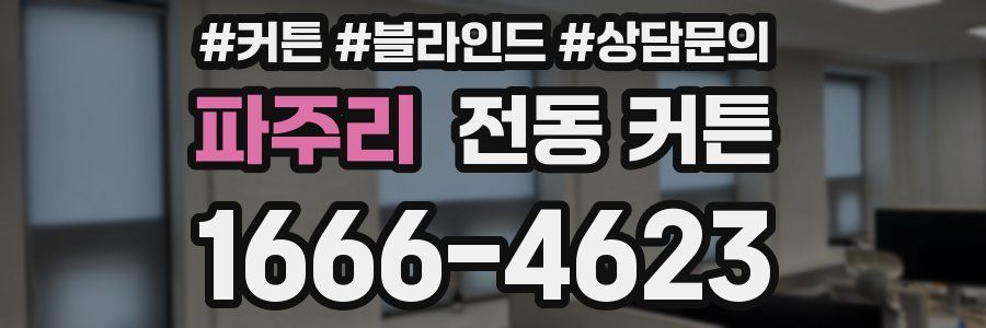 파주리 전동 커튼