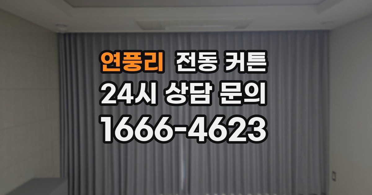 연풍리 전동 커튼