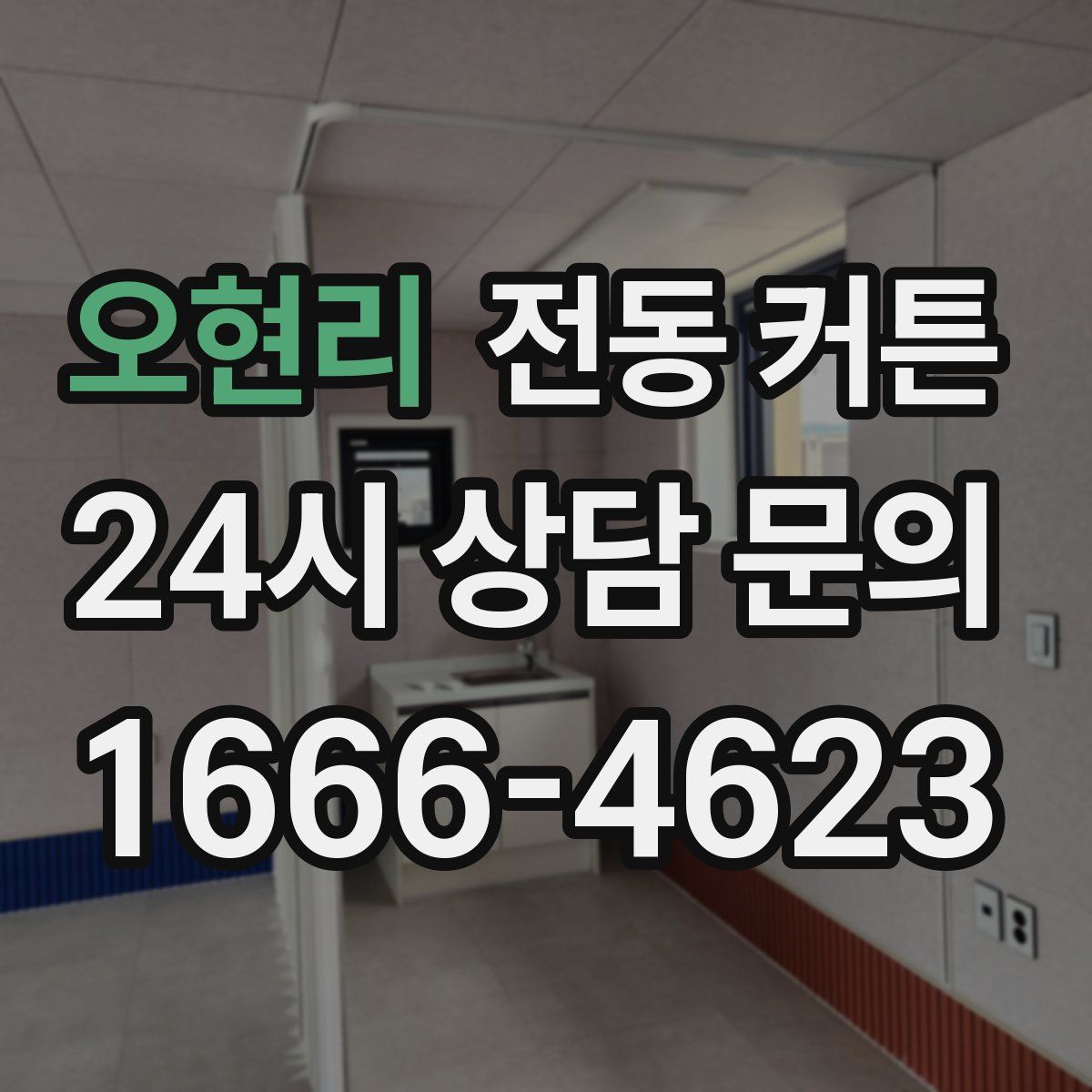 오현리 전동 커튼