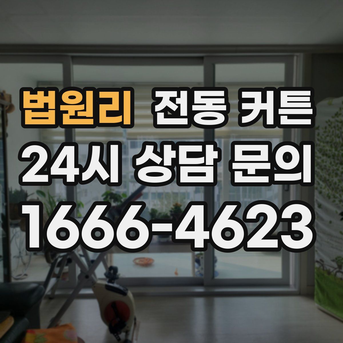 법원리 전동 커튼
