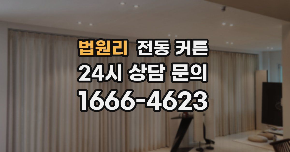 법원리 전동 커튼