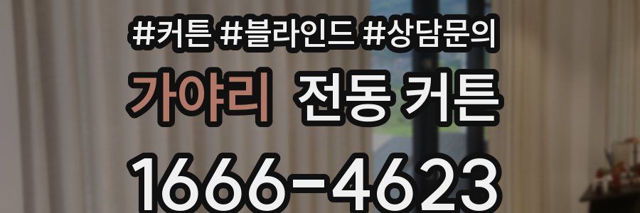 가야리 전동 커튼