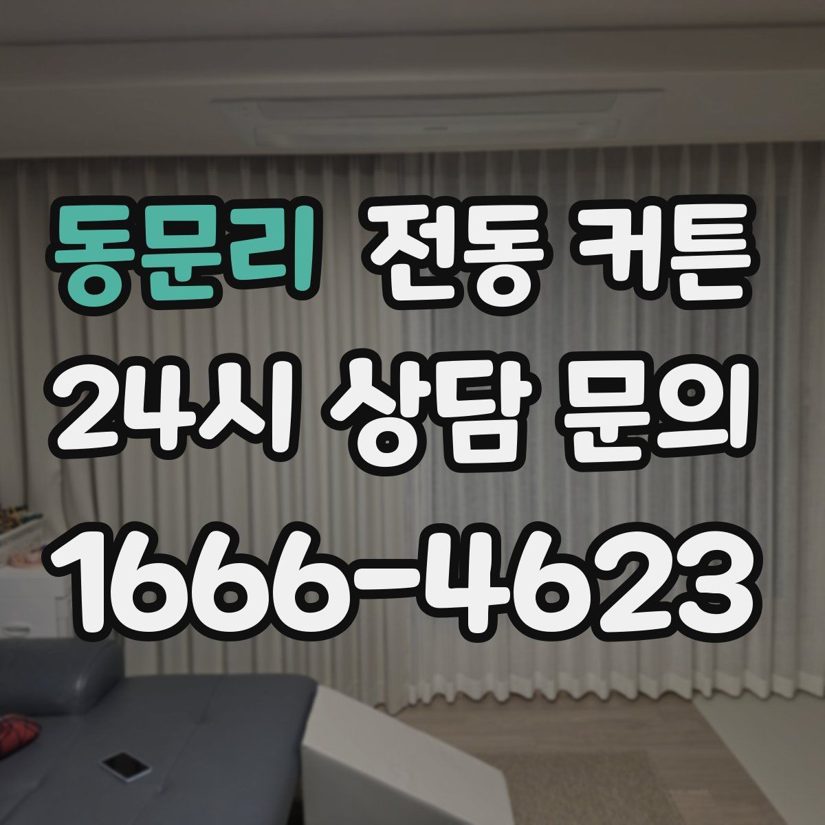 동문리 전동 커튼