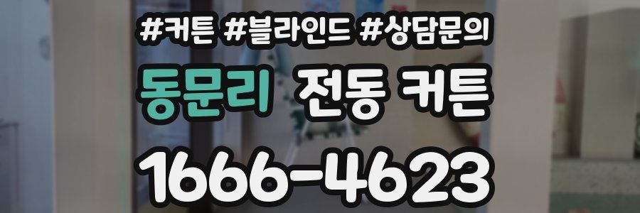 동문리 전동 커튼