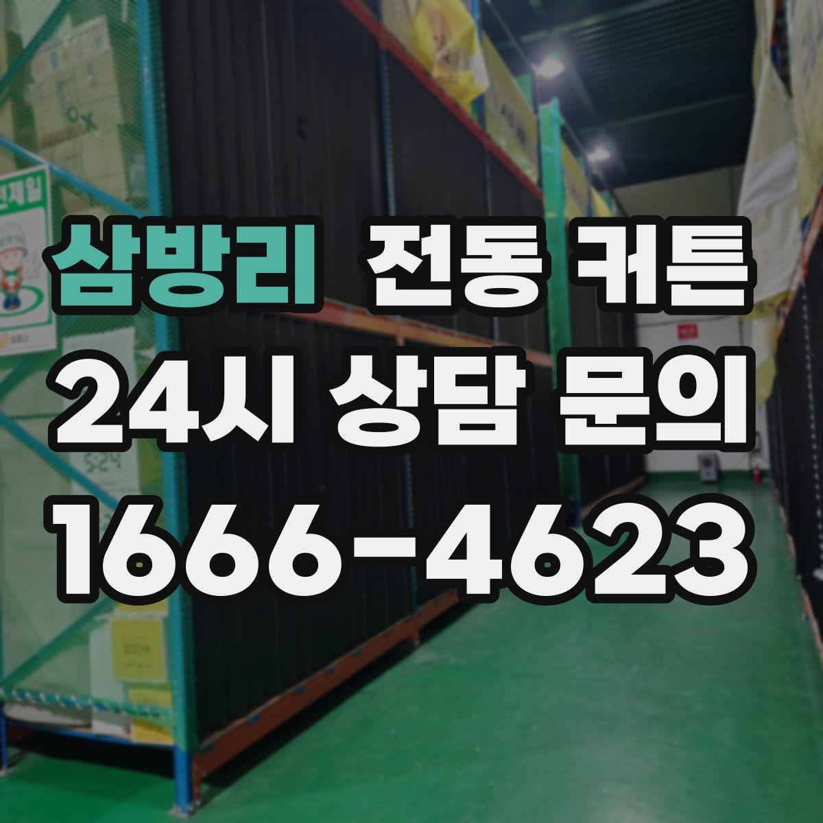 삼방리 전동 커튼