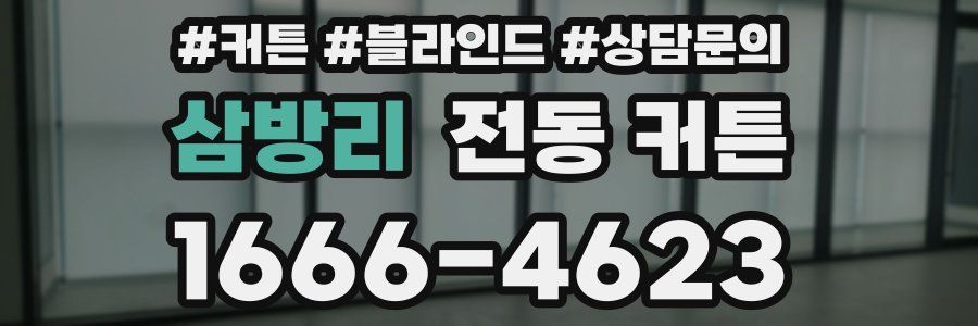 삼방리 전동 커튼