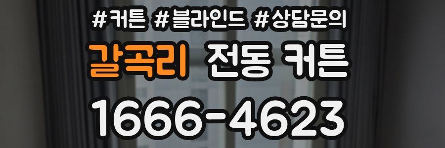 갈곡리 전동 커튼