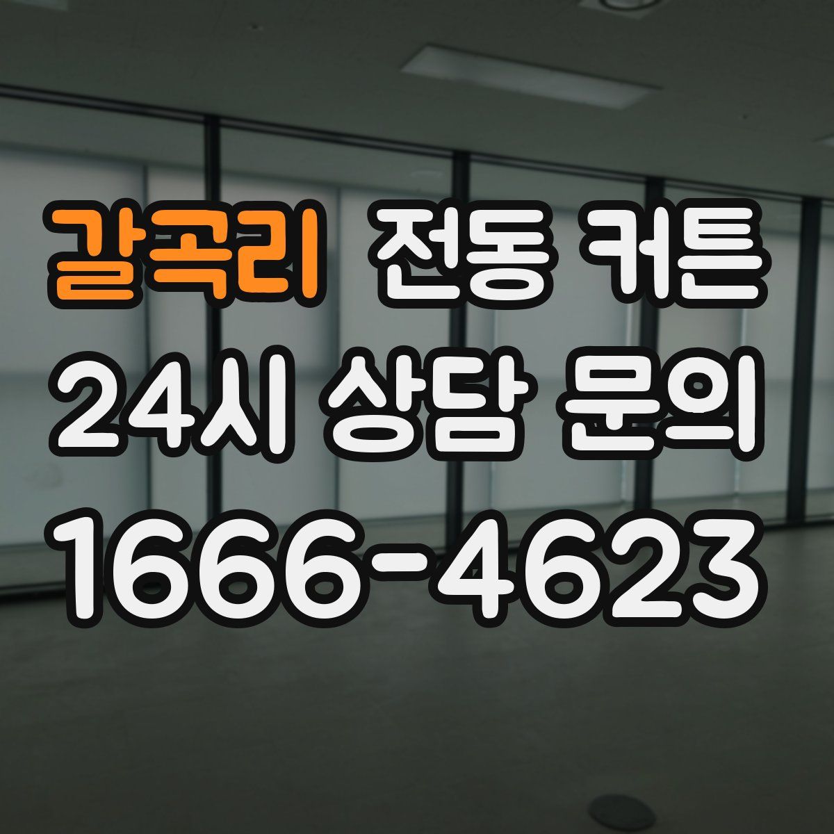 갈곡리 전동 커튼