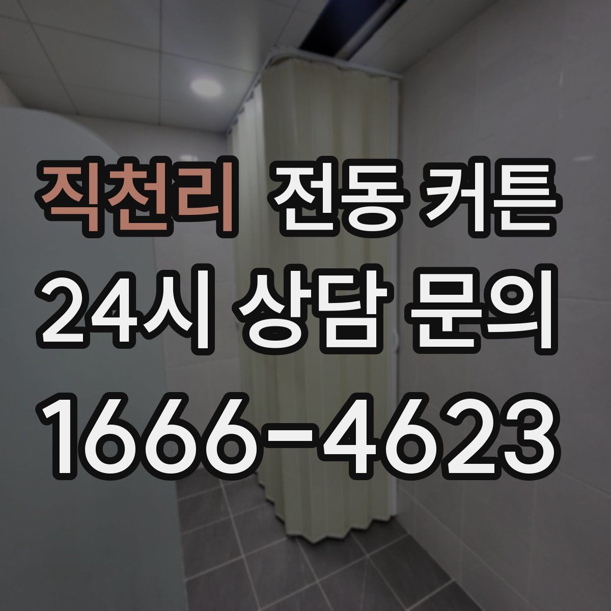 직천리 전동 커튼
