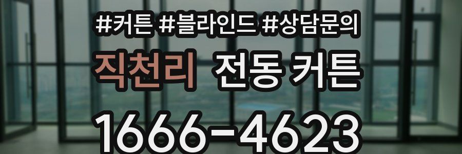 직천리 전동 커튼
