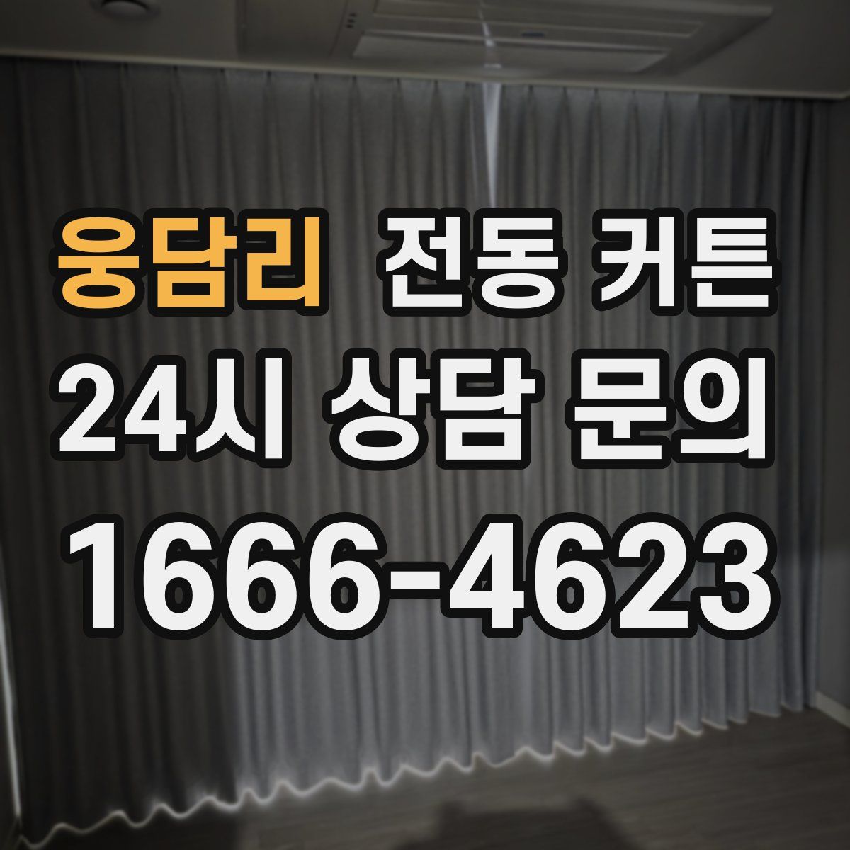 웅담리 전동 커튼