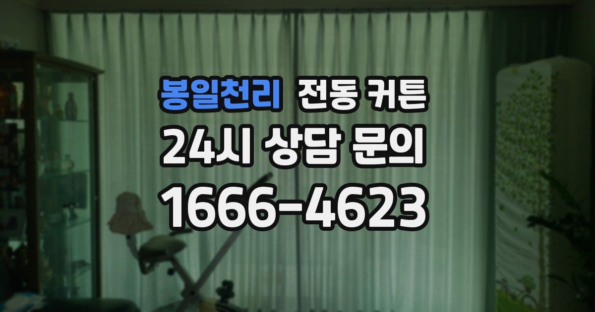 봉일천리 전동 커튼