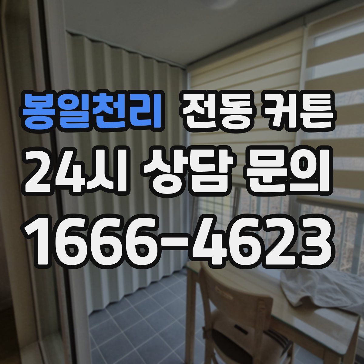 봉일천리 전동 커튼