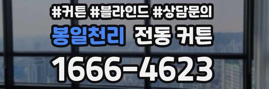 봉일천리 전동 커튼