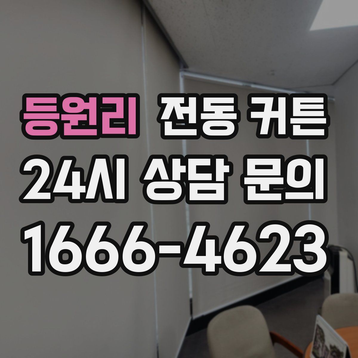 등원리 전동 커튼