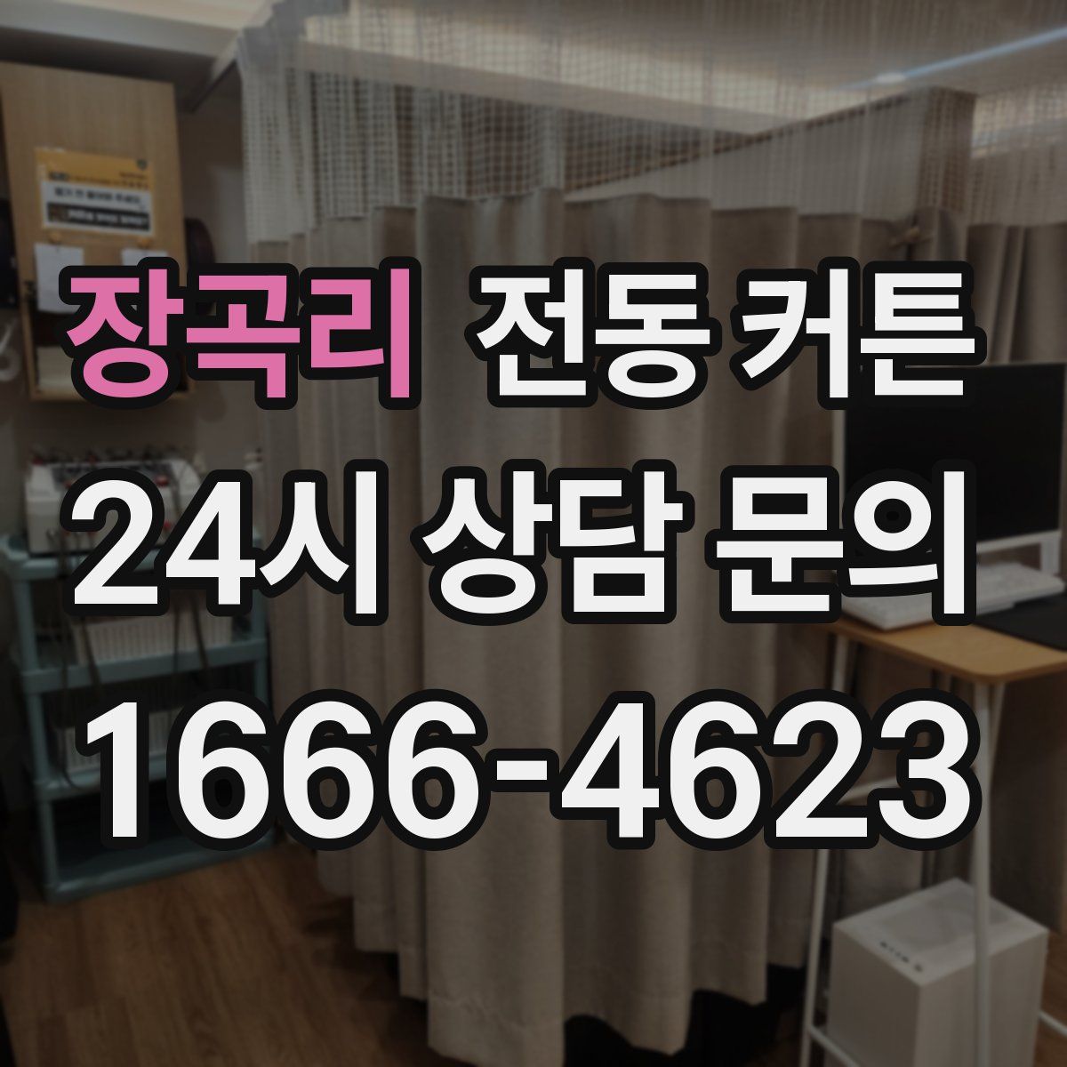 장곡리 전동 커튼