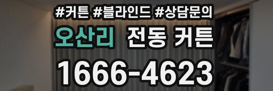 오산리 전동 커튼