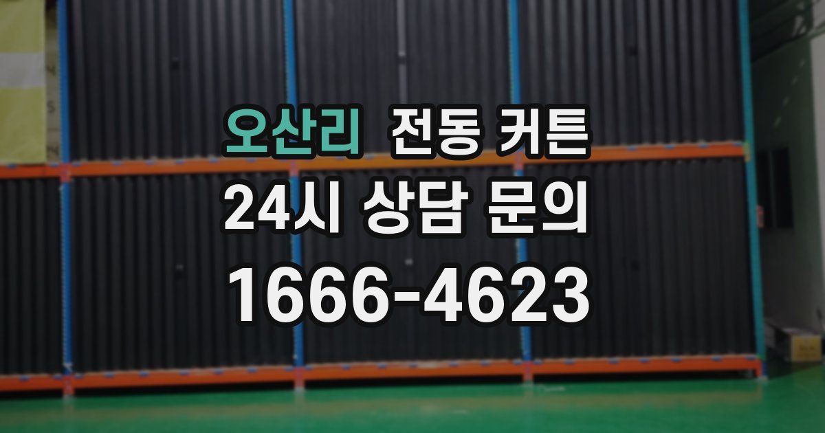 오산리 전동 커튼