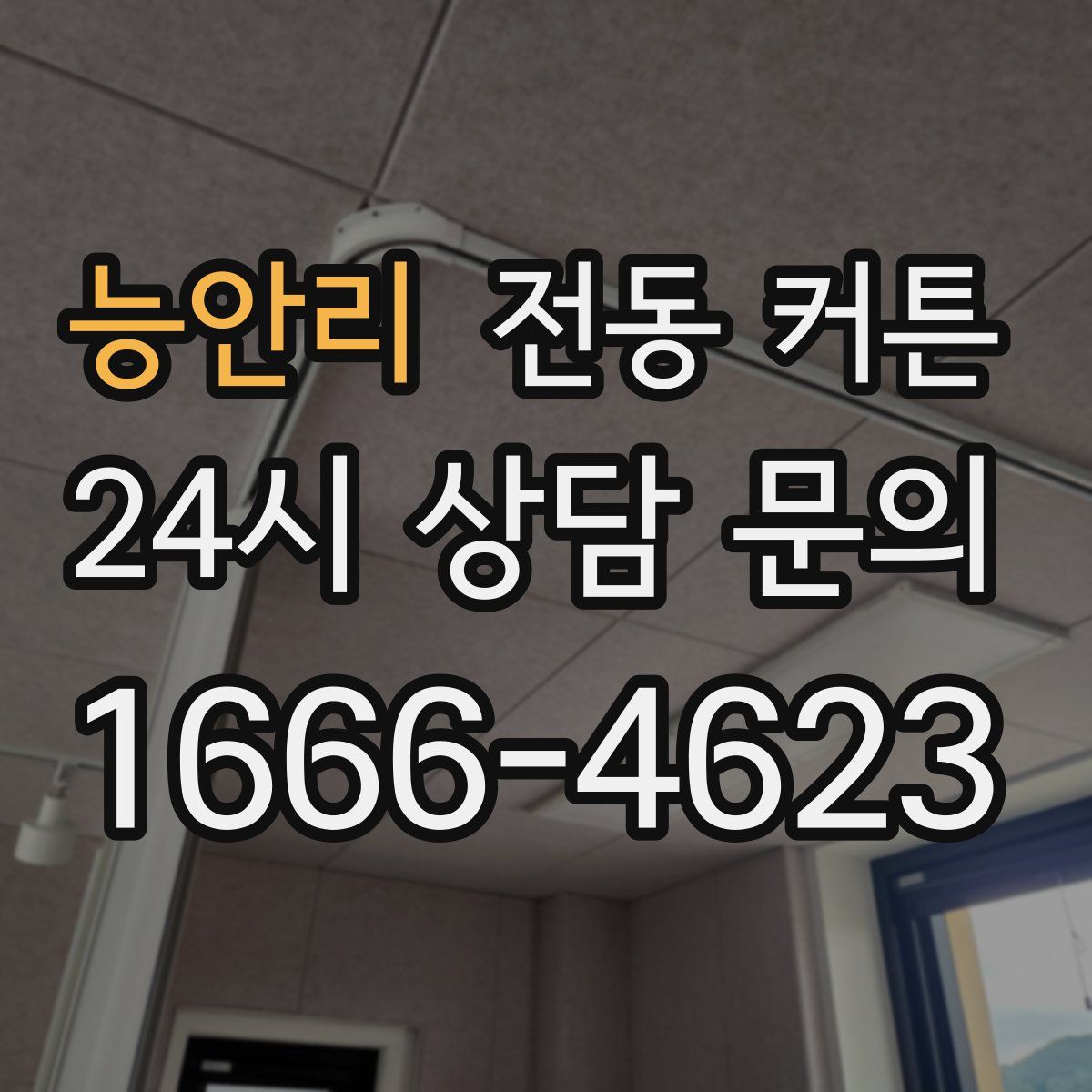 능안리 전동 커튼