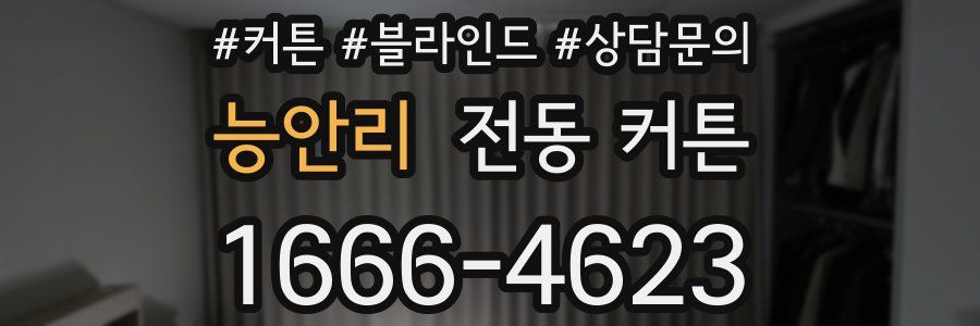 능안리 전동 커튼
