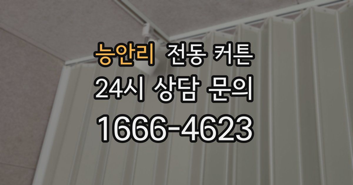 능안리 전동 커튼