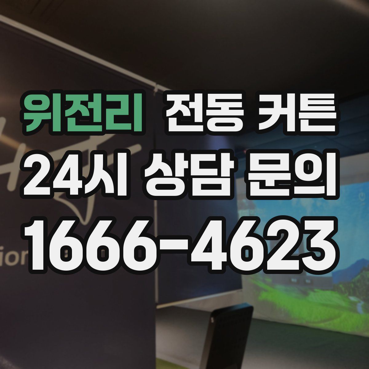 위전리 전동 커튼