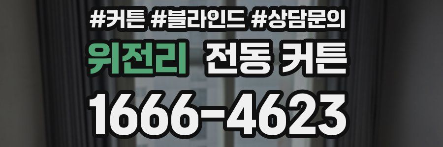 위전리 전동 커튼