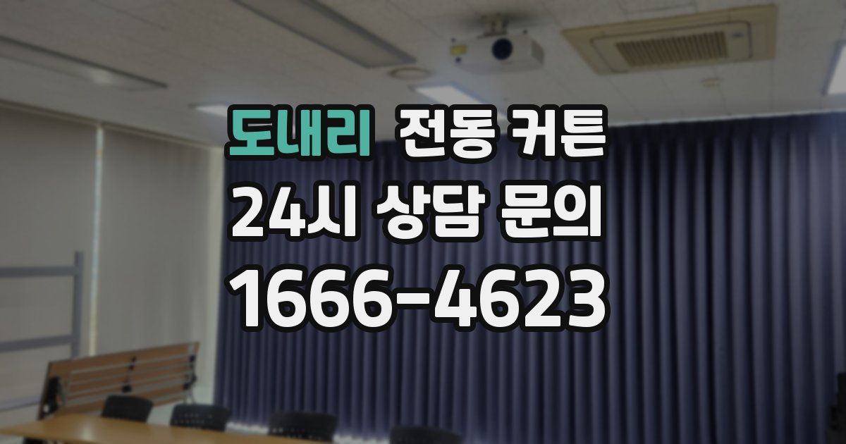도내리 전동 커튼