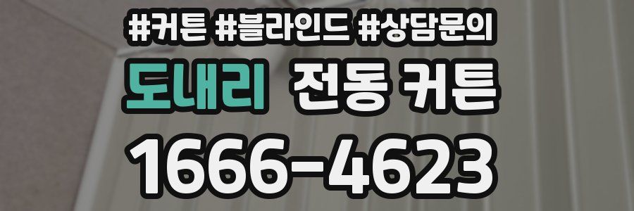 도내리 전동 커튼