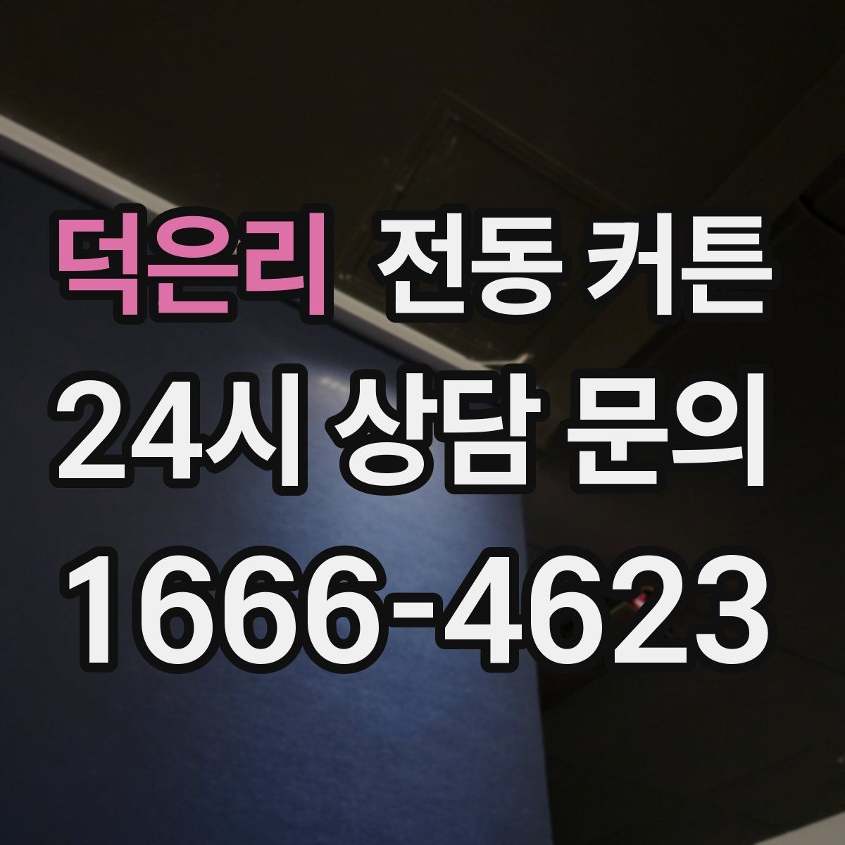 덕은리 전동 커튼
