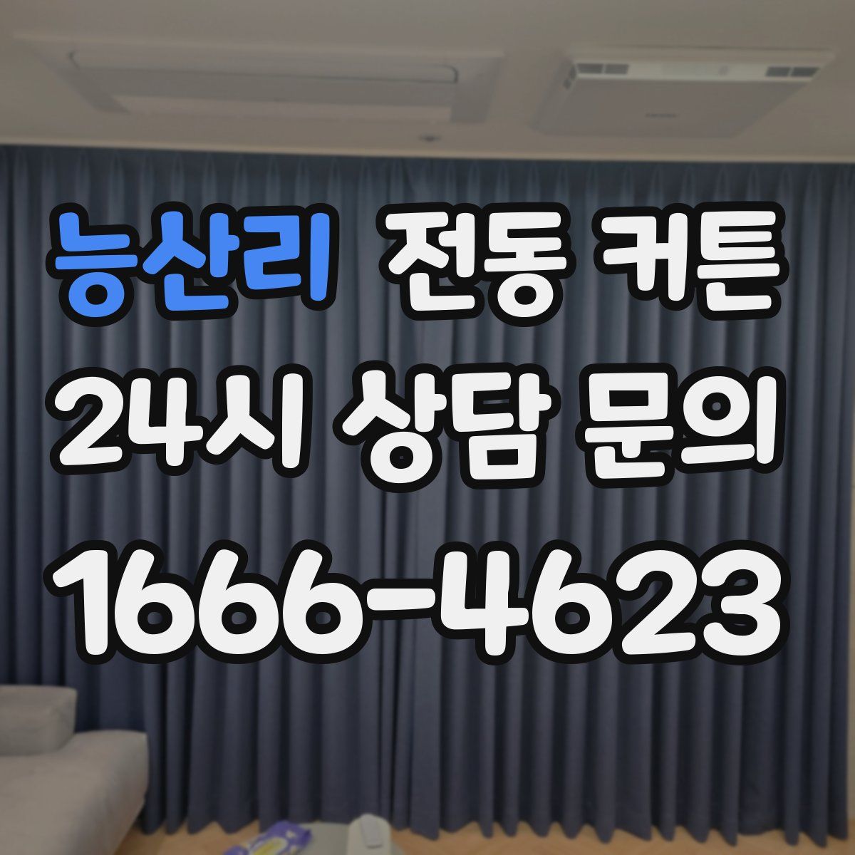 능산리 전동 커튼