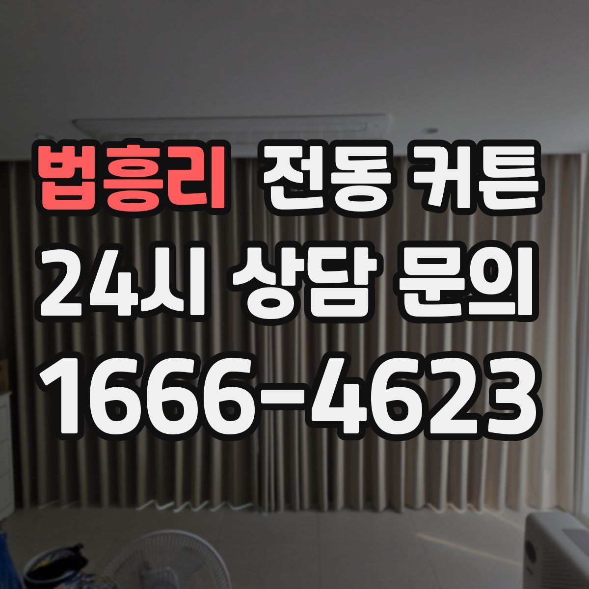 법흥리 전동 커튼