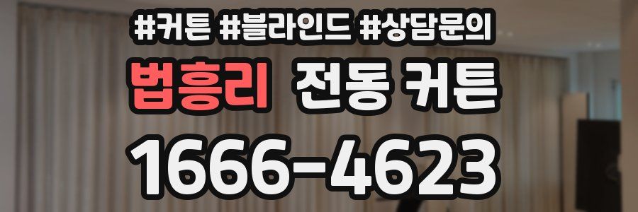 법흥리 전동 커튼