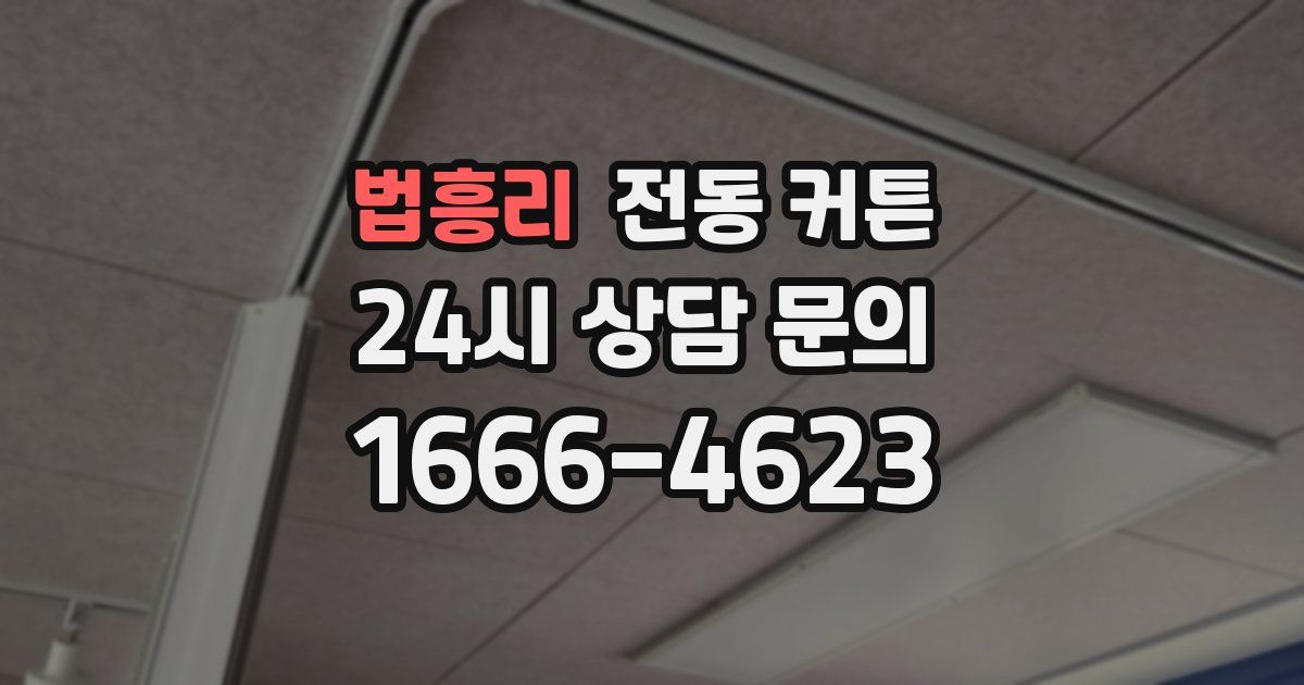 법흥리 전동 커튼