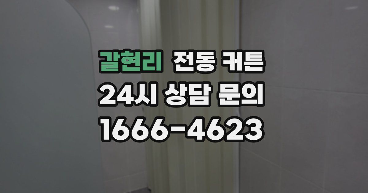 갈현리 전동 커튼