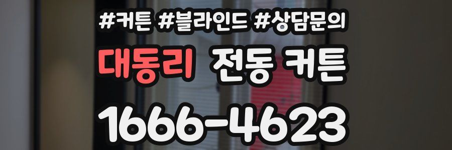 대동리 전동 커튼
