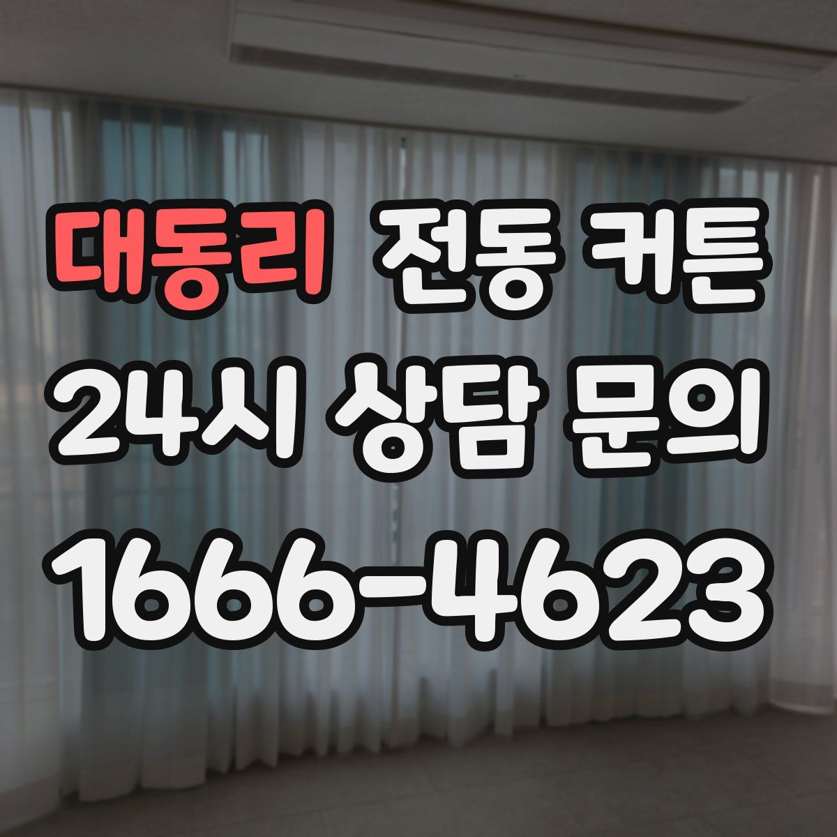 대동리 전동 커튼
