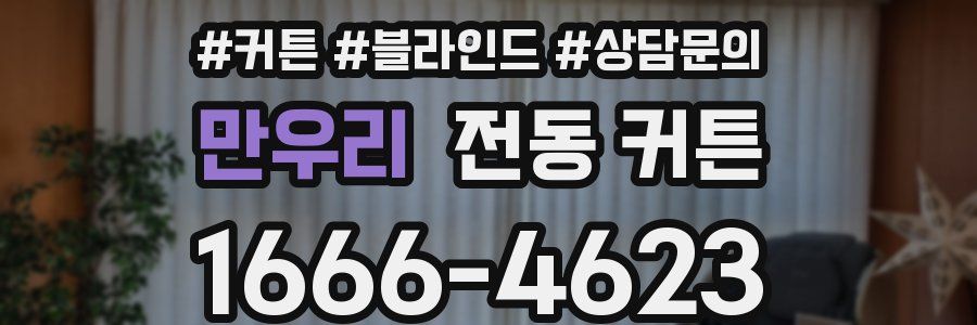 만우리 전동 커튼