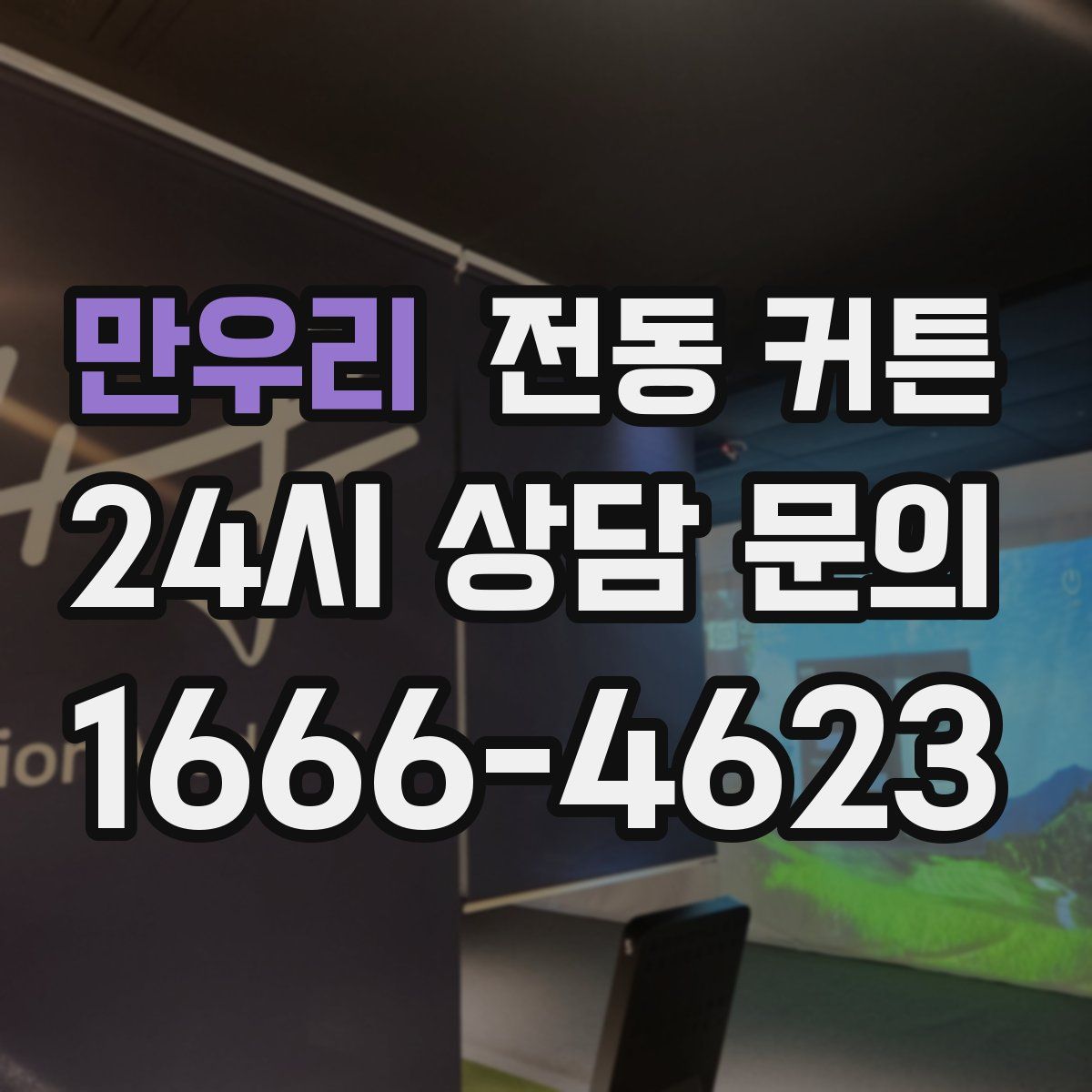 만우리 전동 커튼