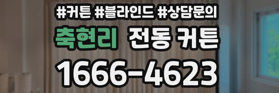 축현리 전동 커튼