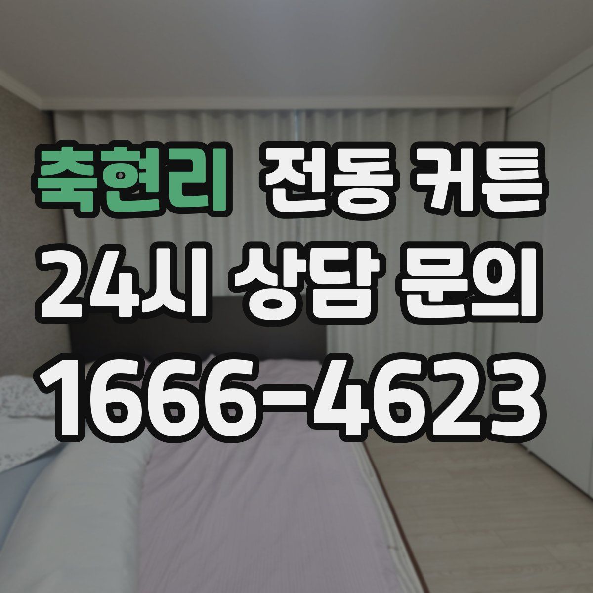 축현리 전동 커튼