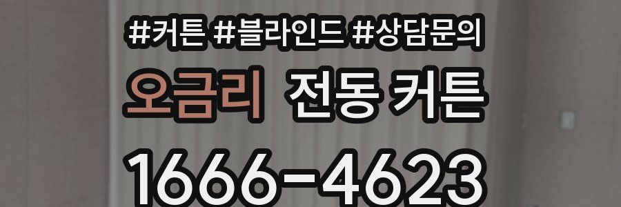 오금리 전동 커튼